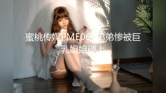 蜜桃传媒PME064弟弟惨被巨乳姐姐硬上