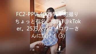 FC2-PPV-4005554 初撮り ちょっと有名。爆乳T@kToker。25万人のフォロワーさんに届け！ (3)