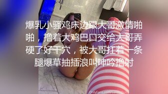 趁女同事老公出差 怒操外射