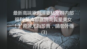 比较有气质的妹子露脸带个眼镜跟狼友互动撩骚听指挥，吊带睡衣脱光光精修逼毛给狼友看，跳蛋自慰呻吟别错过