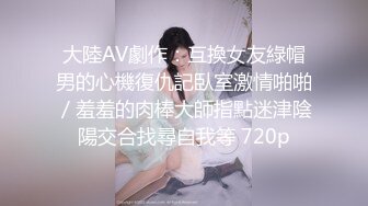 1/11最新 良家夫妻居家性爱阳台边惊现四脚兽VIP1196