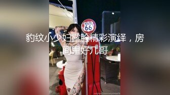 豹纹小少妇露脸精彩演绎，房间里好几哥