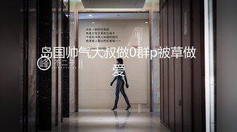 萝莉嫩妹野外 公共场所露出啪啪【萝莉户外深喉】酒店群交乱操 肛塞骑乘顶操小嫩穴漂亮粉穴逼【89v】 (3)