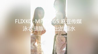 FLIXKO-MFK0065 麻豆传媒 泳衣缝隙中泄出的淫水