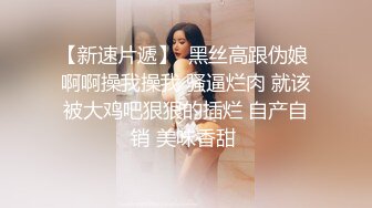 【新奇刺激??调教小母狗】你的女神，我的母狗~高冷的外表下藏着一颗骚动的心 小母狗越是被羞辱越喜欢