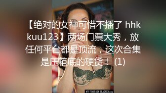 【绝对的女神可惜不播了 hhkkuu123】两场门票大秀，放任何平台都是顶流，这次合集是压箱底的硬货！ (1)