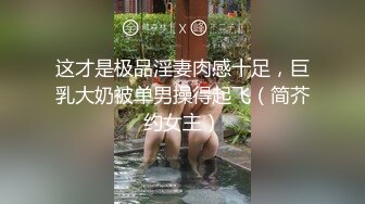 【阳总约良家】36岁良家人妻，开宝马来相会，大胸风骚，看来没少出来偷吃，干完累得够呛