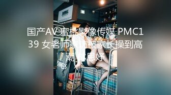 国产AV 蜜桃影像传媒 PMC139 女老师家访被家长操到高潮 林思妤