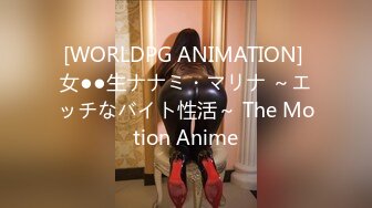 [WORLDPG ANIMATION] 女●●生ナナミ・マリナ ～エッチなバイト性活～ The Motion Anime