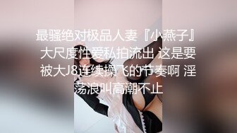 云盘高质露脸泄密！工业大学还算漂亮的开朗甜美小姐姐喜欢上了四眼理工男，不雅性爱自拍视图被曝