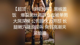 【尤物御姐✿超颜值极品】大街上更刺激，黑丝已经被撕破，老婆已经被弄爽，极品身材高挑黑丝御姐，绿帽老公找单男艹性瘾娇妻