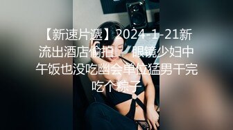 【新速片遞】2024-1-21新流出酒店偷拍❤️眼镜少妇中午饭也没吃幽会单位猛男干完吃个粽子