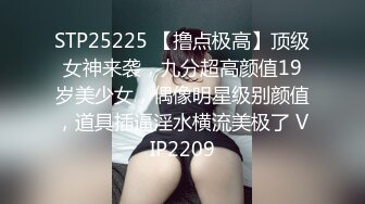 STP25225 【撸点极高】顶级女神来袭，九分超高颜值19岁美少女，偶像明星级别颜值，道具插逼淫水横流美极了 VIP2209