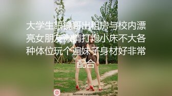 大学生眼镜哥出租房与校内漂亮女朋友激情打炮小床不大各种体位玩个遍妹子身材好非常配合