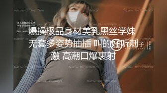 爆操极品身材美乳黑丝学妹 无套多姿势抽插 叫的好听刺激 高潮口爆裹射