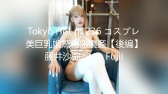 Tokyo Hot n1236 コスプレ美巨乳娘驚愕激震姦【後編】藤井沙弥 Saya Fujii