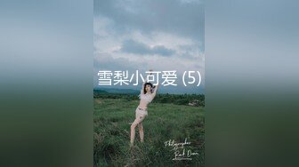 清純呆萌漂亮小美女,年紀不大,小茓已經黑了,真可惜