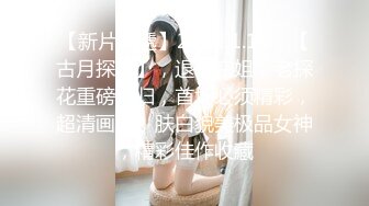 【新速片遞 】商场女厕近距离偷窥制服美女职员的极品美鲍