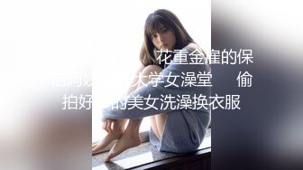 【新片速遞】  花重金雇的保洁阿姨进入大学女澡堂❤️偷拍好多的美女洗澡换衣服