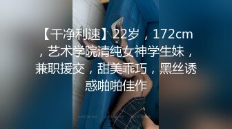 【干净利速】22岁，172cm，艺术学院清纯女神学生妹，兼职援交，甜美乖巧，黑丝诱惑啪啪佳作