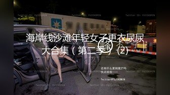 海岸线沙滩年轻女子更衣尿尿大合集（第二季） (2)