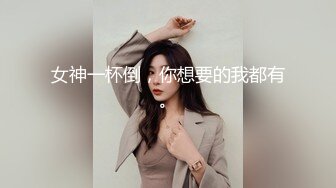 身材颜值巅峰，比女人还女人极品T【MUNSUOO】私拍~榨精紫薇啪啪分不清雌雄 (3)