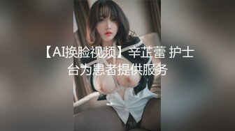  女神姐妹花無敵兔兔外表甜美戴眼鏡，丁字褲翹起屁股，半脫特寫肥穴