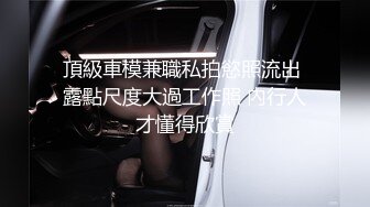 頂級車模兼職私拍慾照流出 露點尺度大過工作照 內行人才懂得欣賞