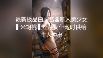  红衣女神顶级尤物啊 约到酒店 身材真是肉欲销魂 奶子又软又大白嫩迷人 迷离亲吻插入不停抽插侧入最爽水印