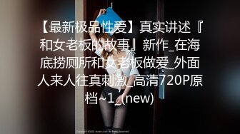 新人大奶美女直播，全程露脸情趣诱惑，吃奶玩逼跳蛋摩擦