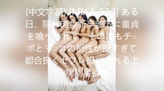 (中文字幕) [MIAA-532] ある日、隠れ肉食新卒部下に童貞を喰べられて、その後もチ○ポとマ○コの相性が良すぎて都合良くセフレ扱いされる上司の僕 星谷瞳