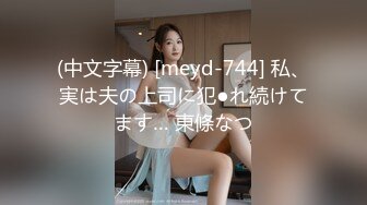 (中文字幕) [meyd-744] 私、実は夫の上司に犯●れ続けてます… 東條なつ