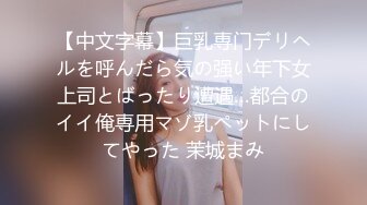 【新速片遞】  办公楼女厕全景偷拍高跟女同事的多毛大肥鲍