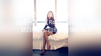 2024年5月，高端女神，气质颜值一流，【Roleplay7in】，肤白貌美，自慰的表情好诱人