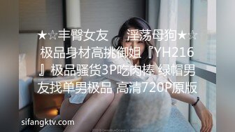 ★☆丰臀女友❤️淫荡母狗★☆极品身材高挑御姐『YH216』极品骚货3P吃肉棒 绿帽男友找单男极品 高清720P原版