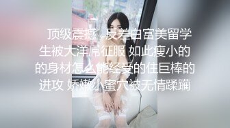 ⚫️⚫️微密原创实景国产动作片【SM调教大奶小母狗，一边吃鸡巴一边高潮喷水】大奶美鲍-小水水出演