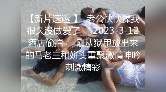 【新片速遞 】  老公快快操我很久没做爱了❤️2023-3-12酒店偷拍❤️刚从狱里放出来的马老三和姘头重聚激情呻吟刺激精彩