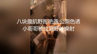  清纯校花下海，被混混男友带来4P群交爆操