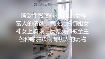 【续集】互换被鸽后狠肏闺女带验证口交、后入、女上、跪舔、吞精续集！