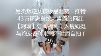 另类叛逆女孩极品泄密，推特43万粉满身纹刺青露脸网红【阿璃】订阅福利，人瘦奶挺与炮友各种啪啪不健康自拍 (9)