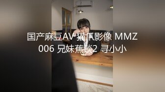 国产麻豆AV 猫爪影像 MMZ006 兄妹蕉谈2 寻小小