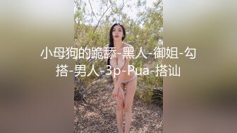 小母狗的跪舔-黑人-御姐-勾搭-男人-3p-Pua-搭讪