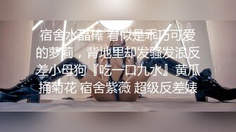 20秒开始噗嗤水声，保守少妇连衣裙后入