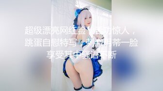 近期下海颜值最高的女神真正的S型身材，奶子完美抠逼喷水