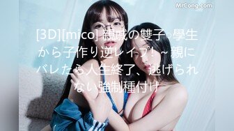 [3D][mico] 親戚の雙子○學生から子作り逆レイプ! ～親にバレたら人生終了、逃げられない強制種付け