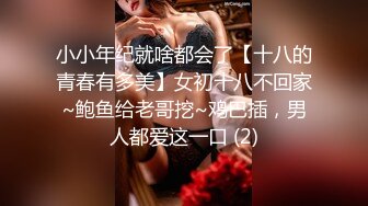 小小年纪就啥都会了【十八的青春有多美】女初十八不回家~鲍鱼给老哥挖~鸡巴插，男人都爱这一口 (2)