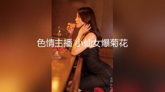 色情主播 小仙女爆菊花