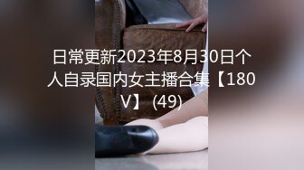 日常更新2023年8月30日个人自录国内女主播合集【180V】 (49)