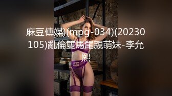 麻豆傳媒)(mpg-034)(20230105)亂倫雙馬尾親萌妹-李允熙