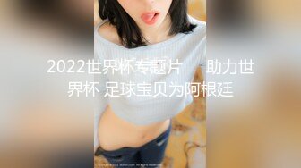 2022世界杯专题片❤️助力世界杯 足球宝贝为阿根廷